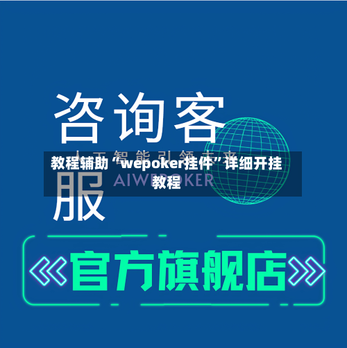 教程辅助“wepoker挂件	”详细开挂教程-第1张图片