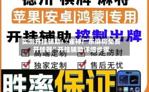 实测开挂辅助:“雀神广东麻将免费开挂器”开挂辅助详细步骤-第1张图片