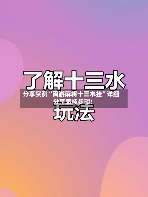 分享实测“闽游麻将十三水挂	”详细分享装挂步骤!-第2张图片