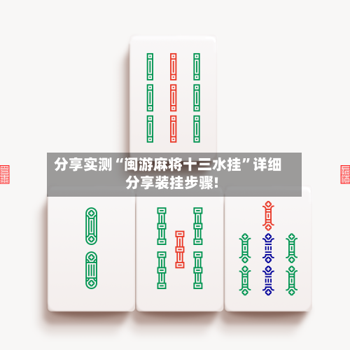 分享实测“闽游麻将十三水挂”详细分享装挂步骤!-第1张图片