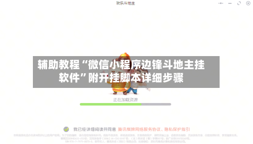 辅助教程“微信小程序边锋斗地主挂软件	”附开挂脚本详细步骤-第1张图片
