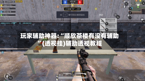 玩家辅助神器:“顺欣茶楼有没有辅助	”(透视挂)辅助透视教程-第1张图片