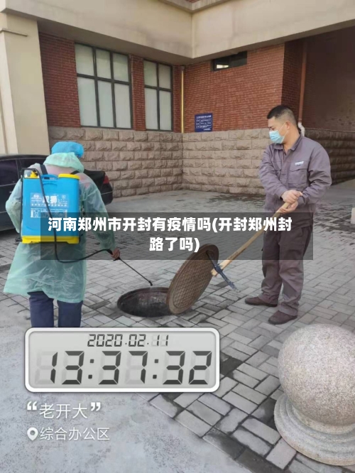 河南郑州市开封有疫情吗(开封郑州封路了吗)-第1张图片