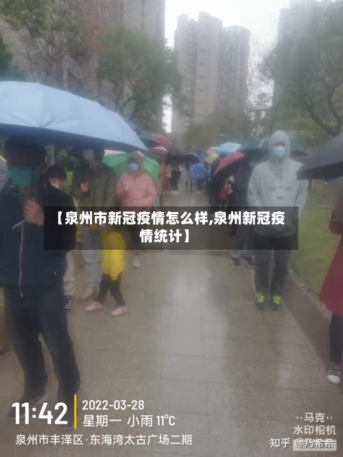 【泉州市新冠疫情怎么样,泉州新冠疫情统计】-第1张图片