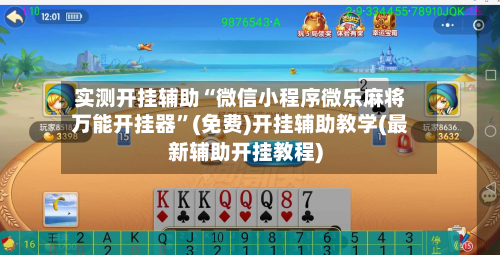 实测开挂辅助“微信小程序微乐麻将万能开挂器”(免费)开挂辅助教学(最新辅助开挂教程)-第2张图片