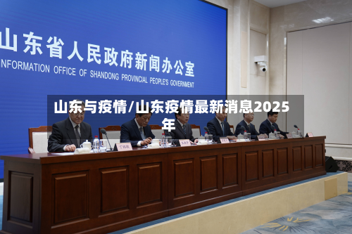 山东与疫情/山东疫情最新消息2025年-第3张图片