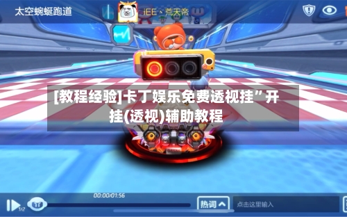 [教程经验]卡丁娱乐免费透视挂”开挂(透视)辅助教程-第2张图片