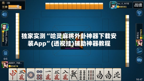 独家实测“哈灵麻将外卦神器下载安装App”(透视挂)辅助神器教程-第2张图片