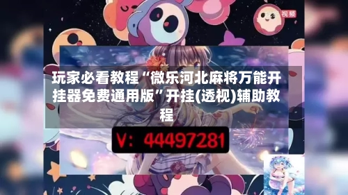 玩家必看教程“微乐河北麻将万能开挂器免费通用版”开挂(透视)辅助教程-第1张图片