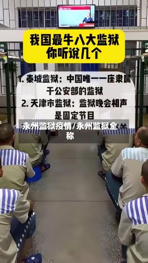 永州监狱疫情/永州监狱全称-第2张图片