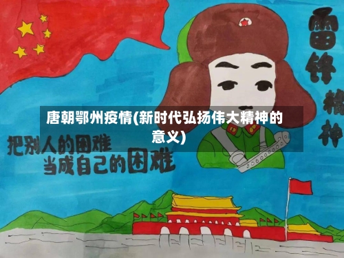 唐朝鄂州疫情(新时代弘扬伟大精神的意义)-第2张图片