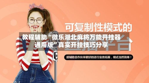 教程辅助“微乐湖北麻将万能开挂器通用版”真实开挂技巧分享-第1张图片