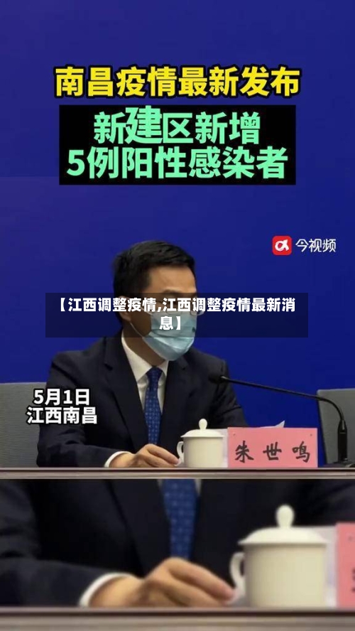 【江西调整疫情,江西调整疫情最新消息】-第2张图片