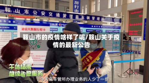 鞍山市的疫情啥样了呢/鞍山关于疫情的最新公告-第1张图片