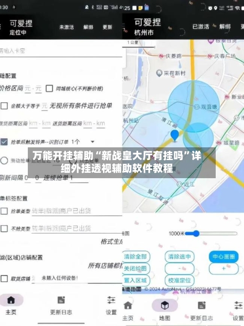 万能开挂辅助“新战皇大厅有挂吗”详细外挂透视辅助软件教程-第1张图片