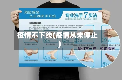 疫情不下线(疫情从未停止)-第1张图片