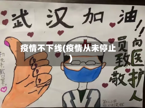 疫情不下线(疫情从未停止)-第2张图片