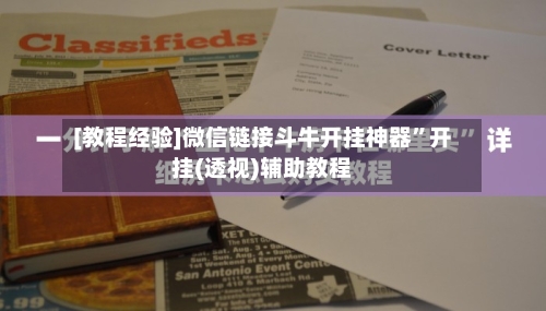 [教程经验]微信链接斗牛开挂神器	”开挂(透视)辅助教程-第1张图片