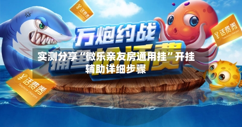 实测分享“微乐亲友房通用挂	”开挂辅助详细步骤-第1张图片