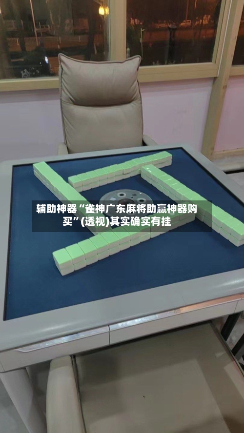 辅助神器“雀神广东麻将助赢神器购买”(透视)其实确实有挂-第1张图片