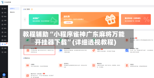 教程辅助“小程序雀神广东麻将万能开挂器下载”(详细透视教程)-第1张图片