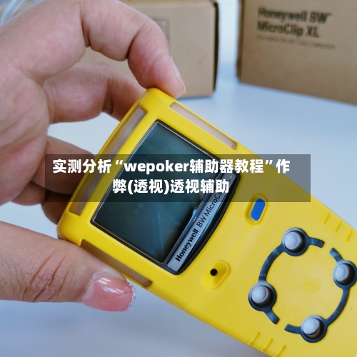 实测分析“wepoker辅助器教程”作弊(透视)透视辅助-第1张图片