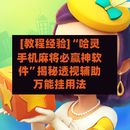 [教程经验]“哈灵手机麻将必赢神软件”揭秘透视辅助万能挂用法-第1张图片