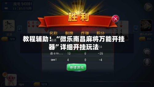教程辅助！“微乐南昌麻将万能开挂器”详细开挂玩法-第3张图片