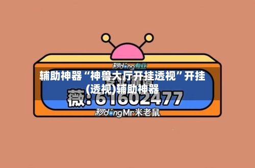 辅助神器“神兽大厅开挂透视”开挂(透视)辅助神器-第1张图片