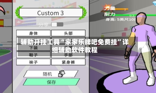 辅助开挂工具“家家乐牌吧免费挂”详细辅助软件教程-第1张图片