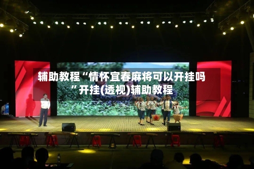 辅助教程“情怀宜春麻将可以开挂吗”开挂(透视)辅助教程-第1张图片