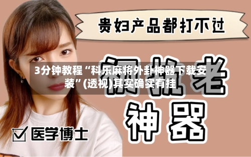 3分钟教程“科乐麻将外卦神器下载安装”(透视)其实确实有挂-第1张图片