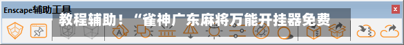 教程辅助！“雀神广东麻将万能开挂器免费下载	”真实开挂技巧分享-第1张图片