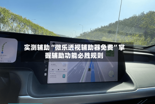 实测辅助“微乐透视辅助器免费	”掌握辅助功能必胜规则-第1张图片