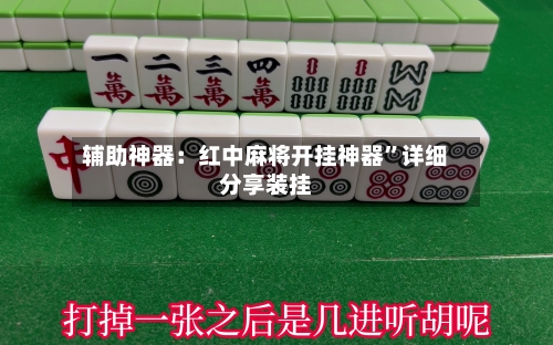 辅助神器：红中麻将开挂神器	”详细分享装挂-第1张图片