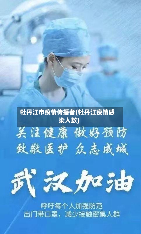 牡丹江市疫情传播者(牡丹江疫情感染人数)-第1张图片