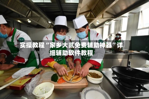 实操教程“家乡大贰免费辅助神器	”详细辅助软件教程-第2张图片