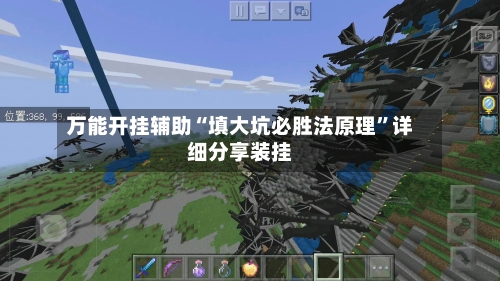 万能开挂辅助“填大坑必胜法原理”详细分享装挂-第1张图片