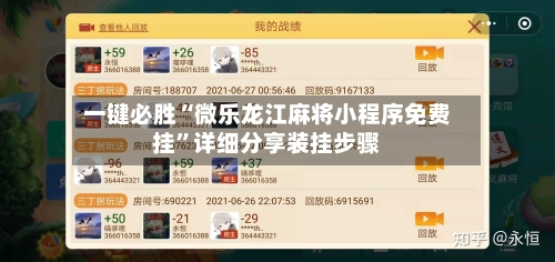 一键必胜“微乐龙江麻将小程序免费挂	”详细分享装挂步骤-第1张图片