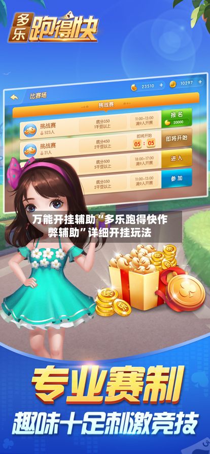 万能开挂辅助“多乐跑得快作弊辅助”详细开挂玩法-第3张图片