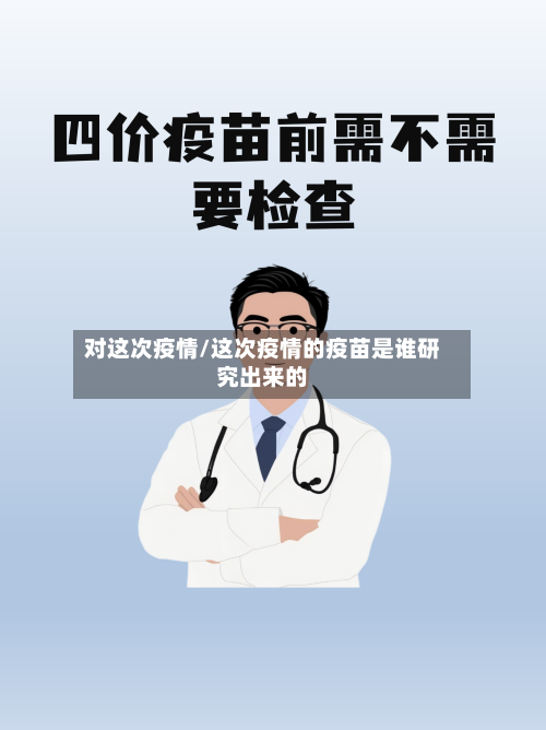 对这次疫情/这次疫情的疫苗是谁研究出来的-第1张图片