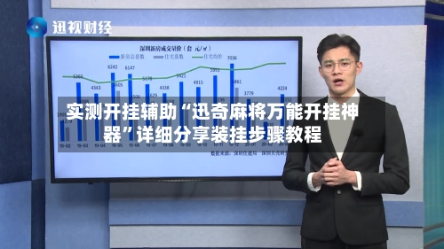 实测开挂辅助“迅奇麻将万能开挂神器”详细分享装挂步骤教程-第3张图片