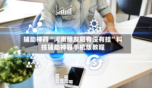 辅助神器“河南朋友局有没有挂”科技辅助神器手机版教程-第3张图片