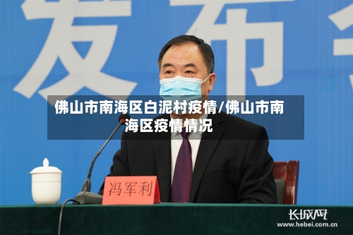 佛山市南海区白泥村疫情/佛山市南海区疫情情况-第1张图片