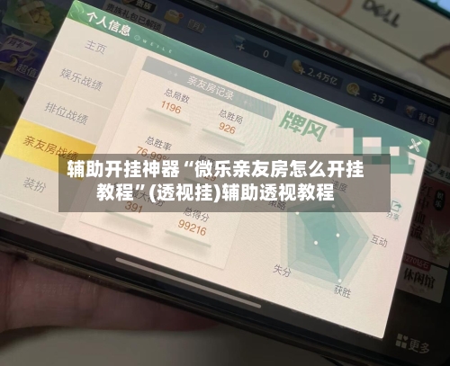 辅助开挂神器“微乐亲友房怎么开挂教程”(透视挂)辅助透视教程-第1张图片