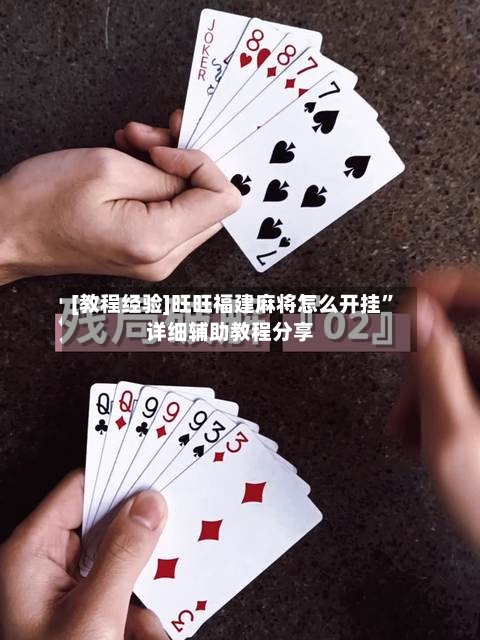 [教程经验]旺旺福建麻将怎么开挂	”详细辅助教程分享-第2张图片