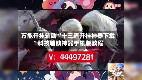 万能开挂辅助“十三道开挂神器下载”科技辅助神器手机版教程-第1张图片