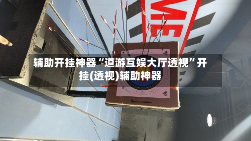 辅助开挂神器“道游互娱大厅透视”开挂(透视)辅助神器-第1张图片