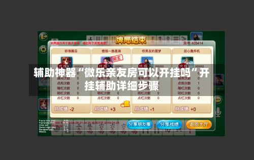 辅助神器“微乐亲友房可以开挂吗”开挂辅助详细步骤-第1张图片