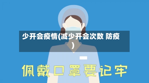 少开会疫情(减少开会次数 防疫)-第1张图片